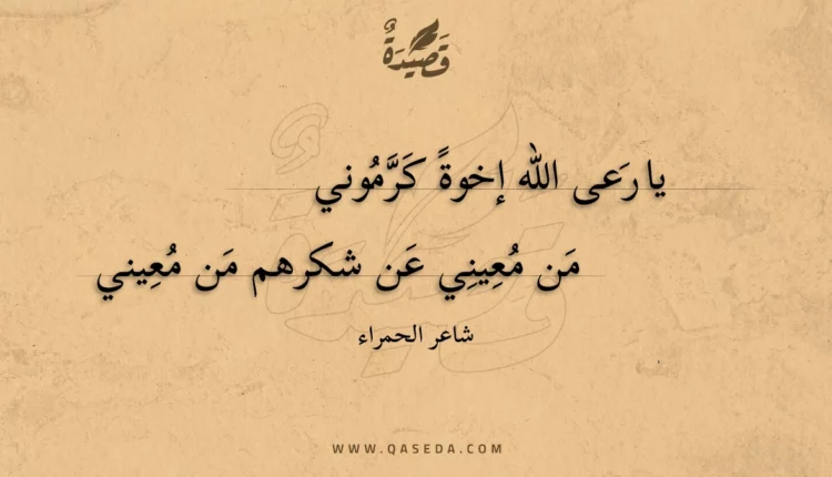 قصيدة يا رعى الله إخوة كرموني