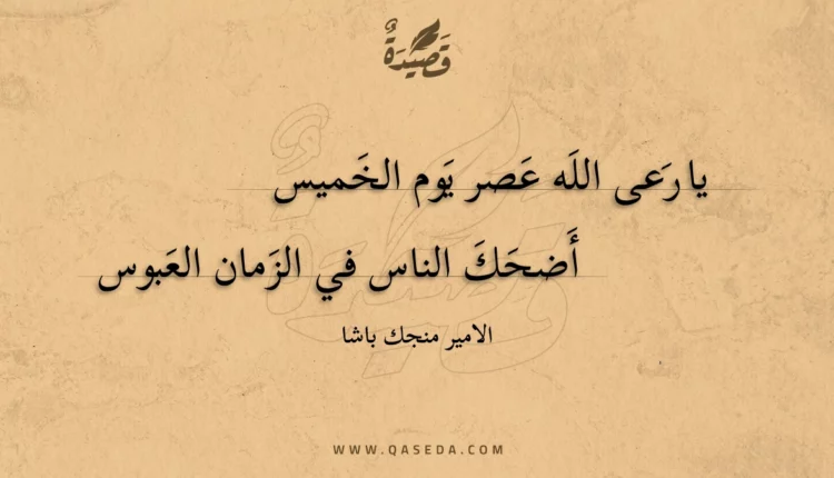 قصيدة يا رعى الله عصر يوم الخميس