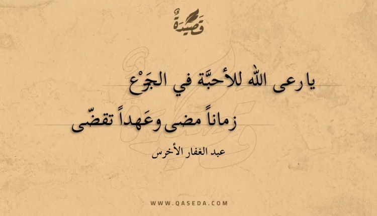قصيدة يا رعى الله للأحبة في الجزع