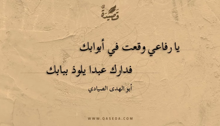 قصيدة يا رفاعي وقعت في أبوابك