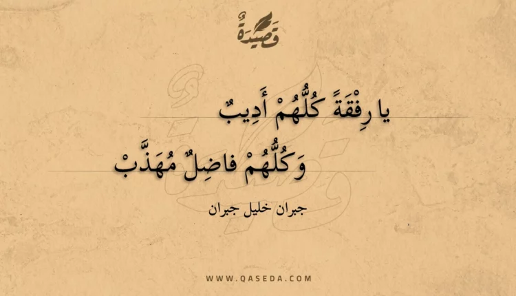 قصيدة يا رفقة كلهم أديب