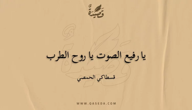 قصيدة يا رفيع الصوت يا روح الطرب