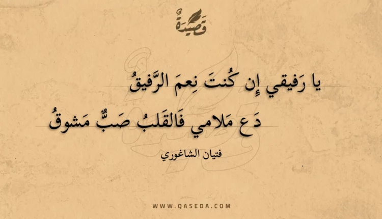 قصيدة يا رفيقي إن كنت نعم الرفيق
