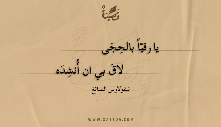 قصيدة يا رقيا بالحجى