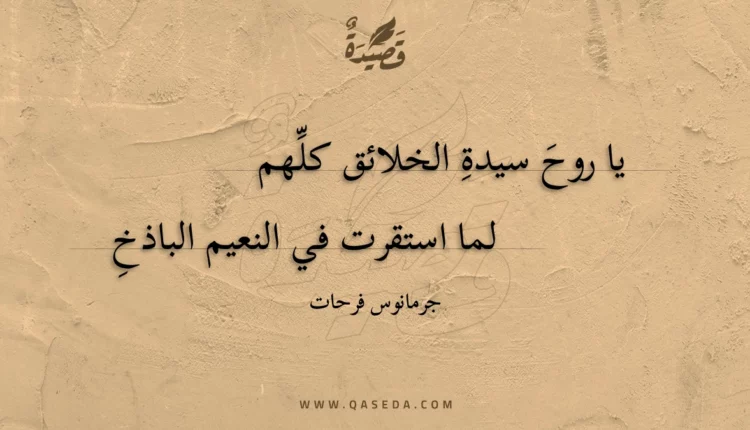قصيدة يا روح سيدة الخلائق كلهم