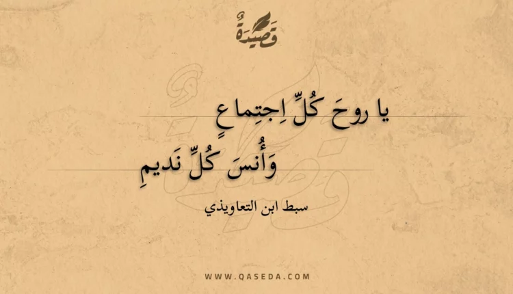 قصيدة يا روح كل اجتماع