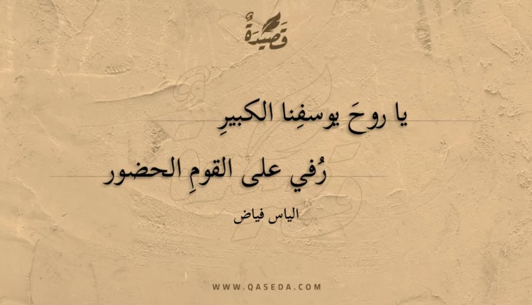 قصيدة يا روح يوسفنا الكبير