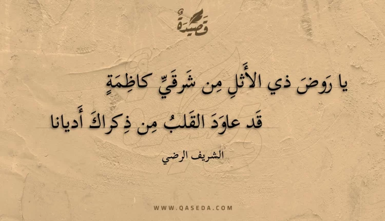 قصيدة يا روض ذي الأثل من شرقي كاظمة