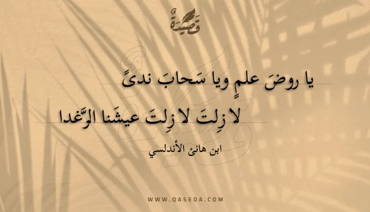 قصيدة يا روض علم ويا سحاب ندى