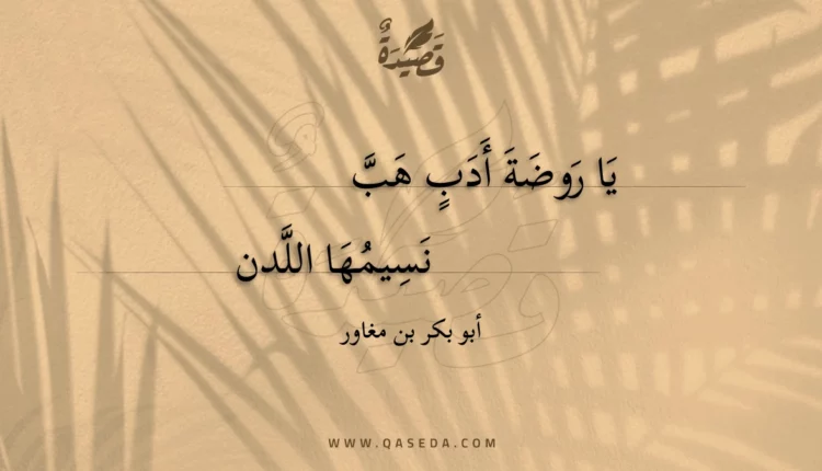 قصيدة يا روضة أدب هب