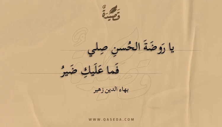 قصيدة يا روضة الحسن صلي