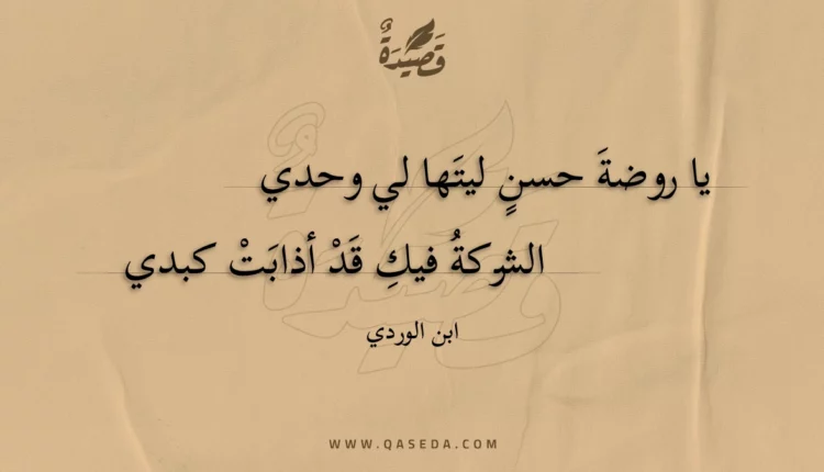 قصيدة يا روضة حسن ليتها لي وحدي
