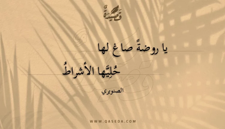 قصيدة يا روضة صاغ لها