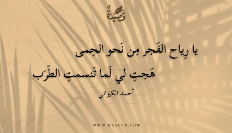 قصيدة يا رياح الفجر من نحو الحمى