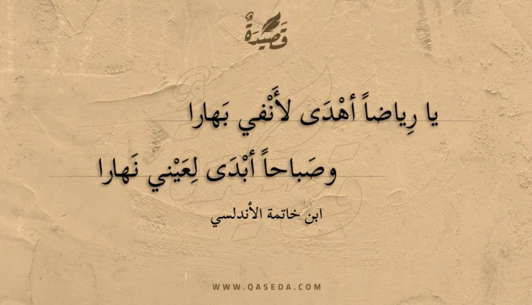 قصيدة يا رياضا أهدى لأنفي بهارا