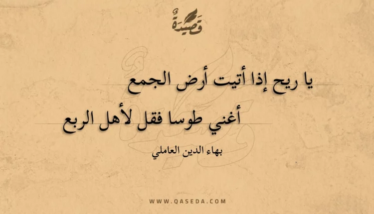 قصيدة يا ريح إذا أتيت أرض الجمع