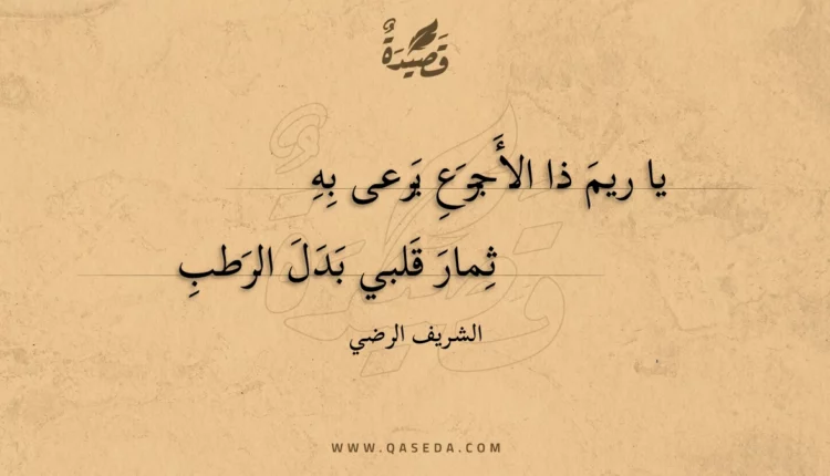 قصيدة يا ريم ذا الأجرع يرعى به