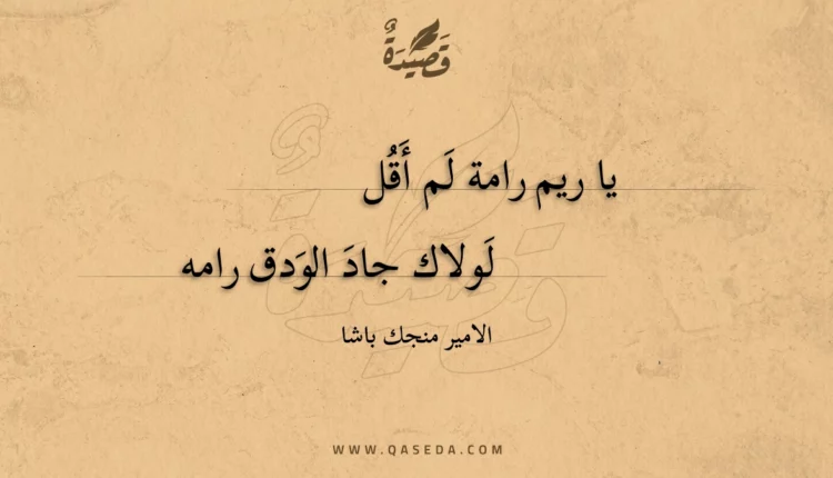 قصيدة يا ريم رامة لم أقل