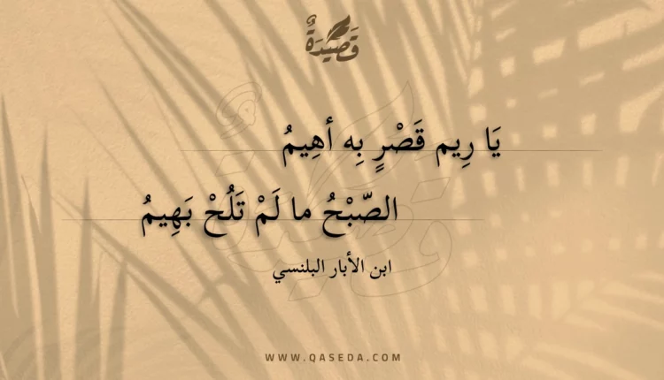 قصيدة يا ريم قصر به أهيم
