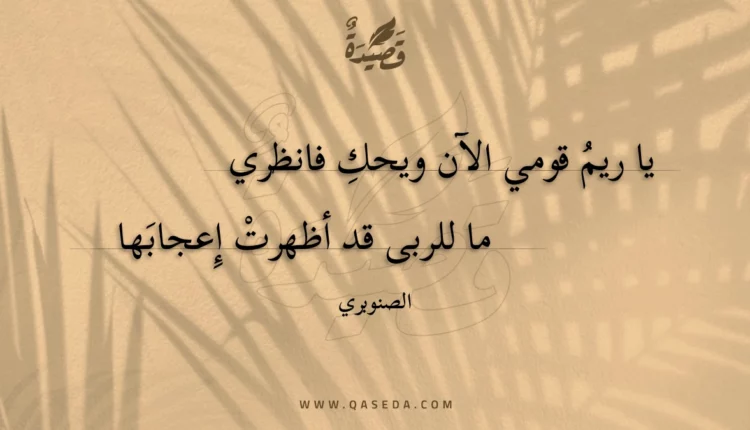 قصيدة يا ريم قومي الآن ويحك فانظري
