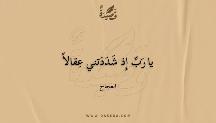 قصيدة يا رَبِّ إِذ شَدَدَتني عِقالاً