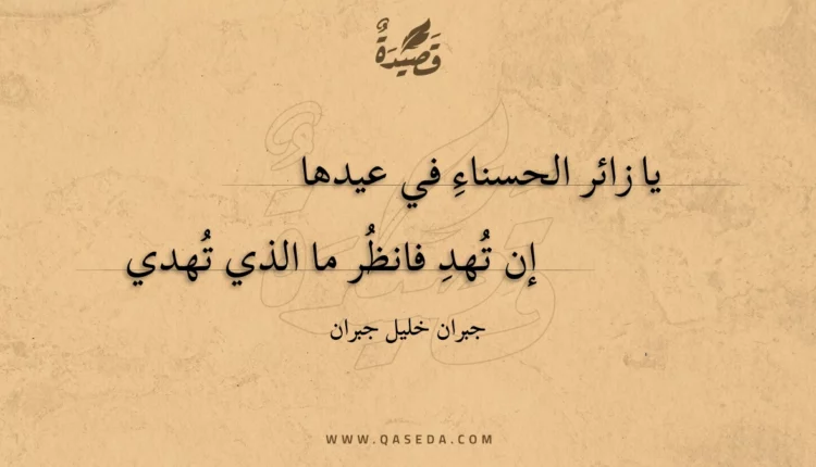 قصيدة يا زائر الحسناء في عيدها