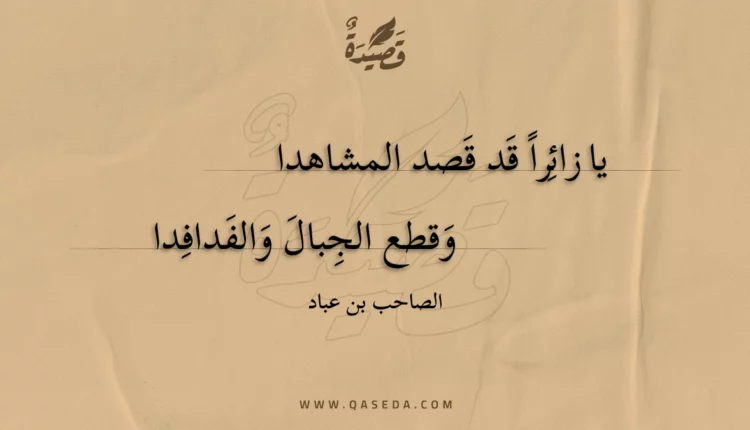 قصيدة يا زائرا قد قصد المشاهدا