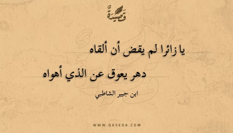 قصيدة يا زائرا لم يقض أن ألقاه