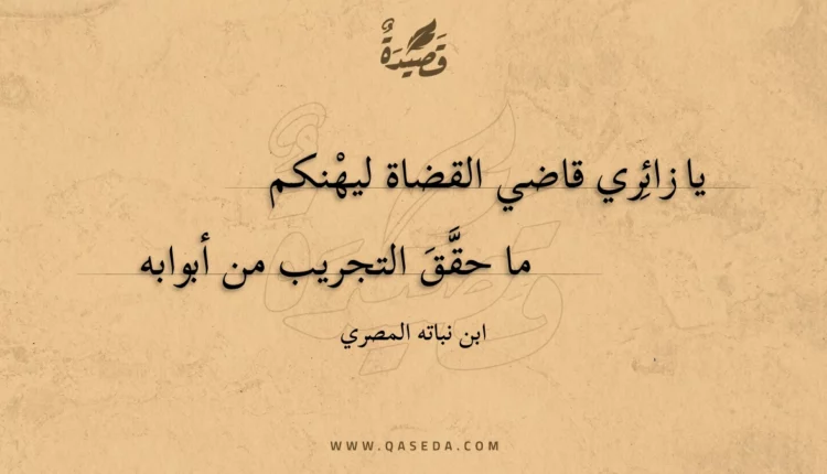 قصيدة يا زائري قاضي القضاة ليهنكم