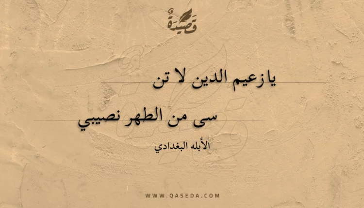 قصيدة يا زعيم الدين لا تنسي