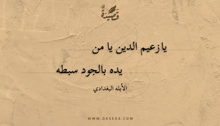قصيدة يا زعيم الدين يا من