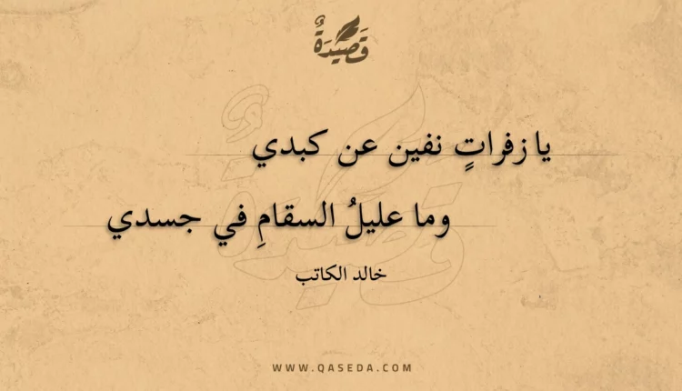 قصيدة يا زفرات نفين عن كبدي