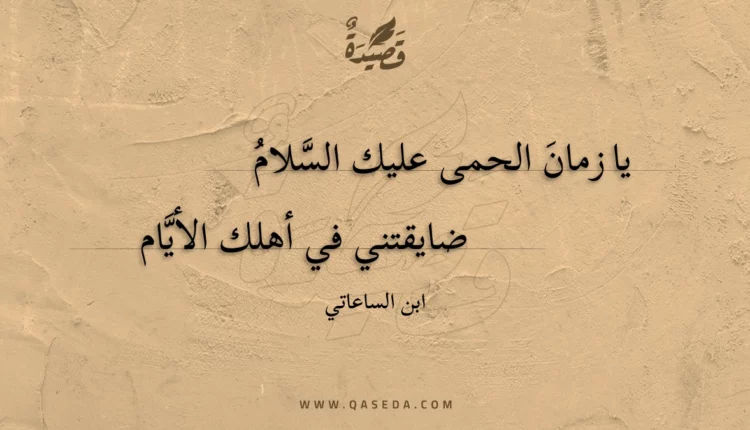 قصيدة يا زمان الحمى عليك السلام