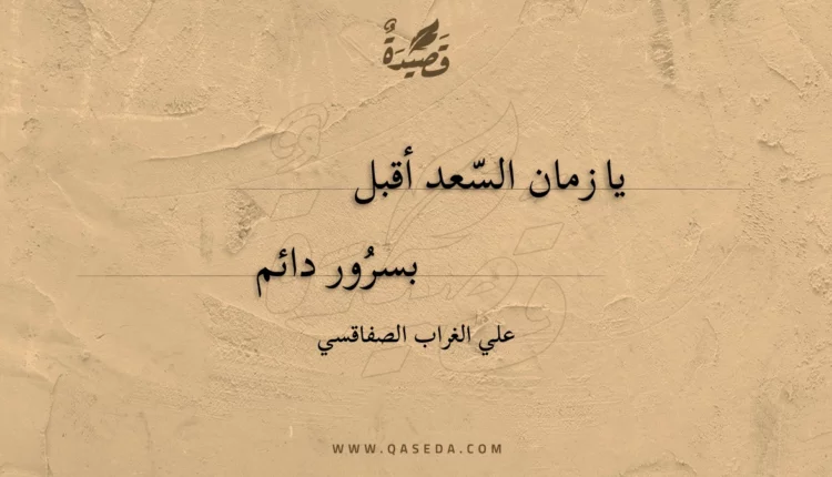 قصيدة يا زمان السعد أقبل