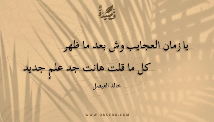 قصيدة يا زمان العجايب