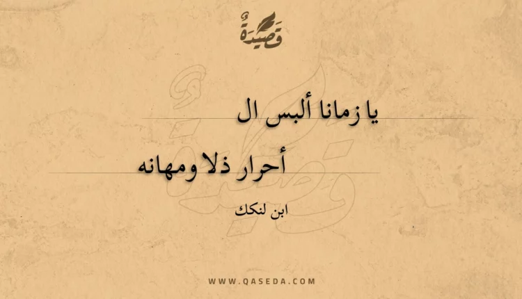 قصيدة يا زمانا ألبس الأحرار