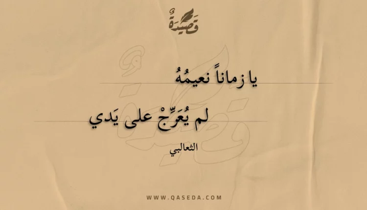 قصيدة يا زمانا نعيمه