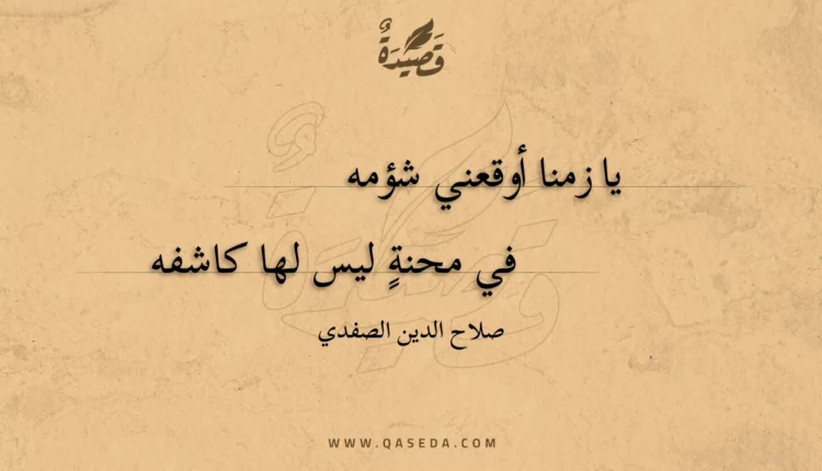 قصيدة يا زمنا أوقعني شؤمه