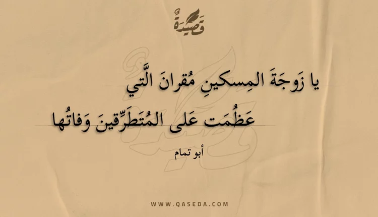 قصيدة يا زوجة المسكين مقران التي