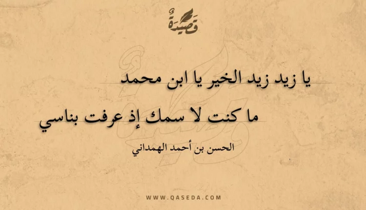 قصيدة يا زيد زيد الخير يا ابن محمد