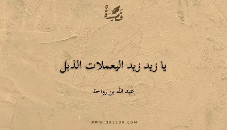 قصيدة يا زيد زيد اليعملات الذبل