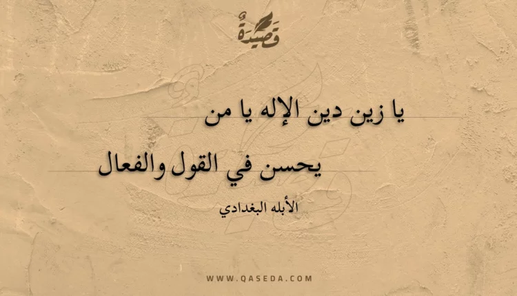 قصيدة يا زين دين الإله يا من