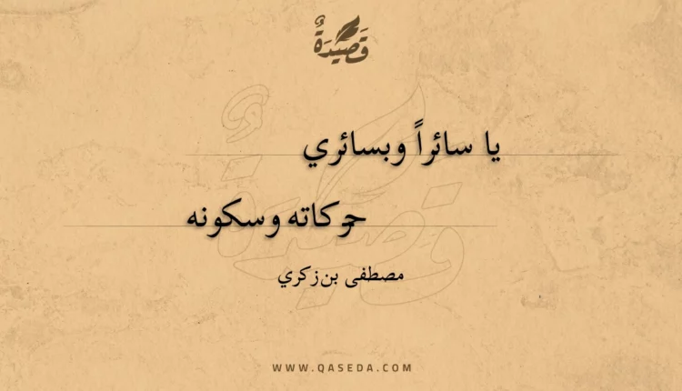 قصيدة يا سائرا وبسائري