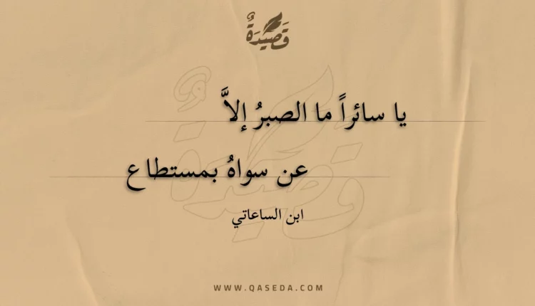 قصيدة يا سائراً ما الصبر إلاَّ