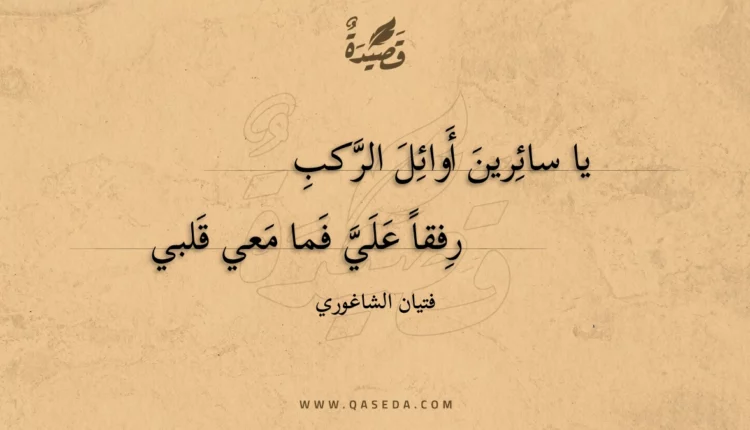 قصيدة يا سائرين أوائل الركب