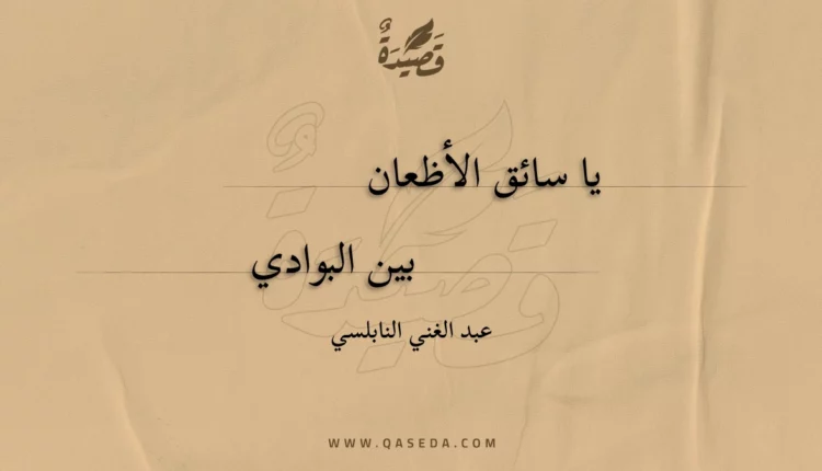 قصيدة يا سائق الأظعان
