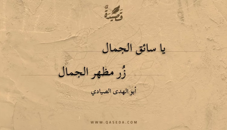 قصيدة يا سائق الجمال