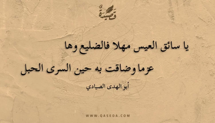 قصيدة يا سائق العيس مهلا فالضليع وها
