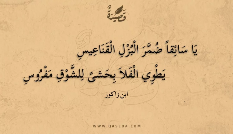 قصيدة يا سائقا ضمر البزل القناعيس
