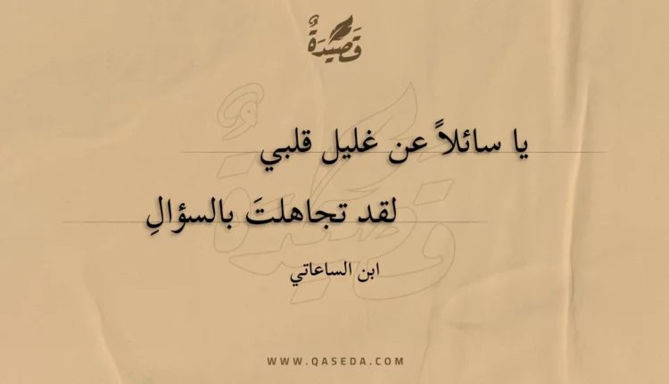 قصيدة يا سائلاً عن غليل قلبي